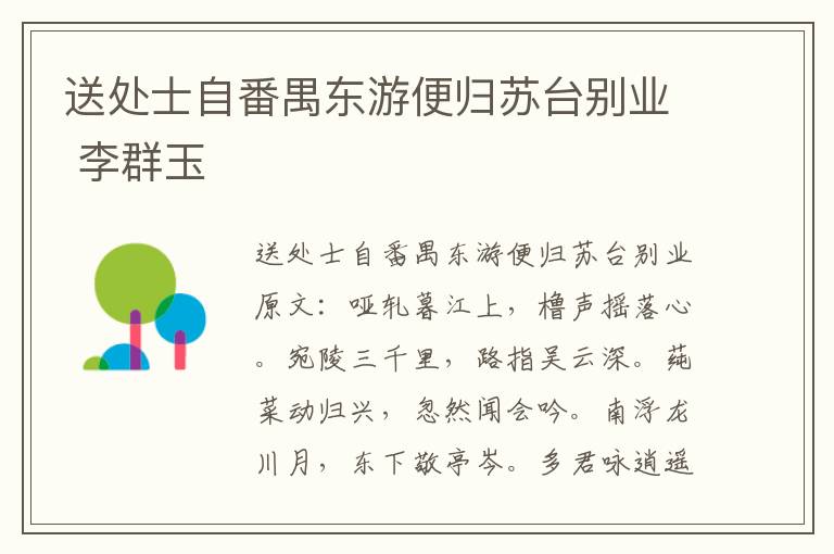 送处士自番禺东游便归苏台别业 李群玉