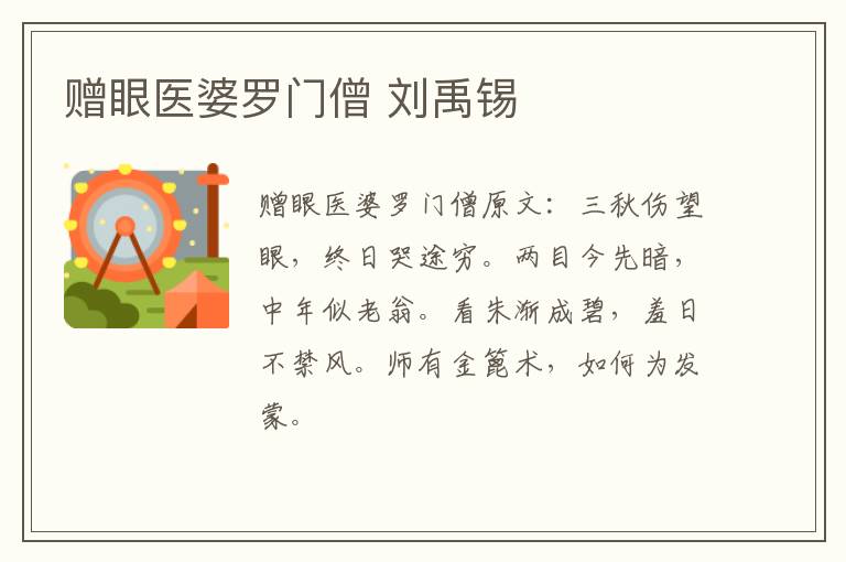 赠眼医婆罗门僧 刘禹锡