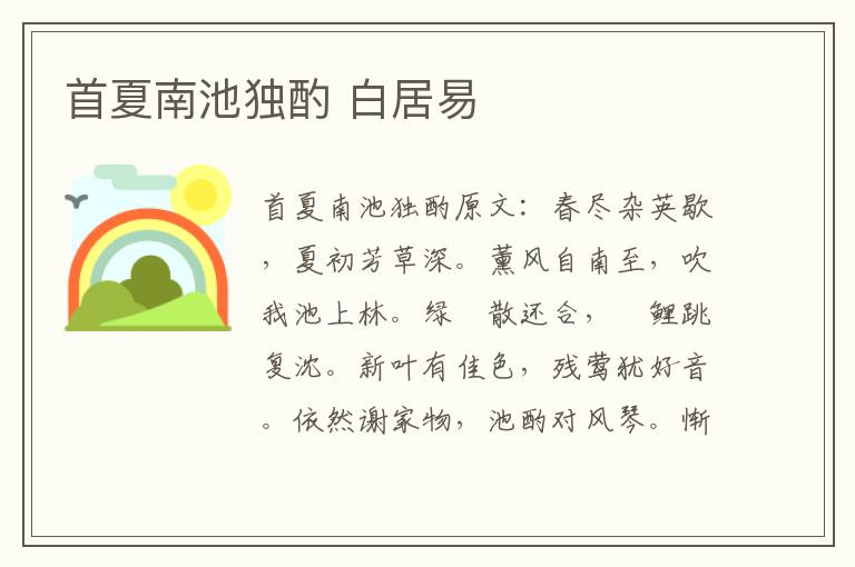首夏南池独酌 白居易