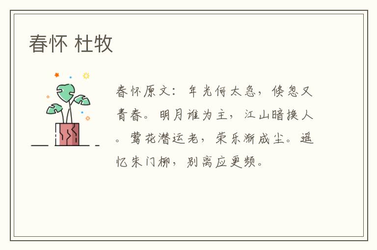 春怀 杜牧