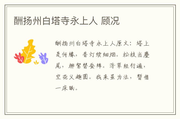 酬扬州白塔寺永上人 顾况