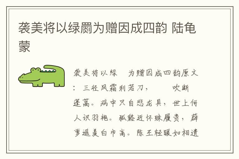 袭美将以绿罽为赠因成四韵 陆龟蒙