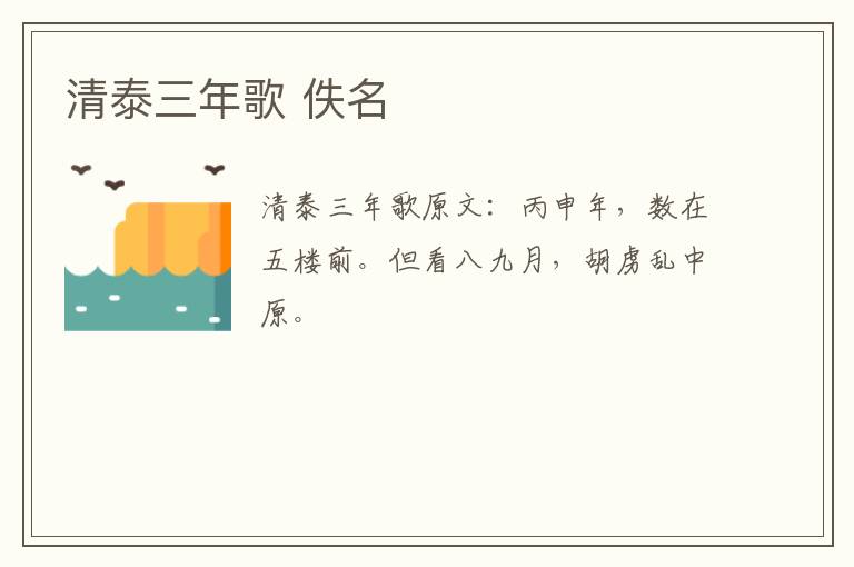 清泰三年歌 佚名