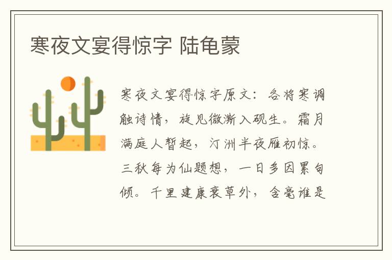 寒夜文宴得惊字 陆龟蒙