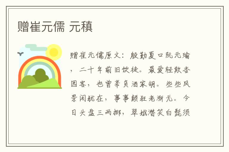 赠崔元儒 元稹