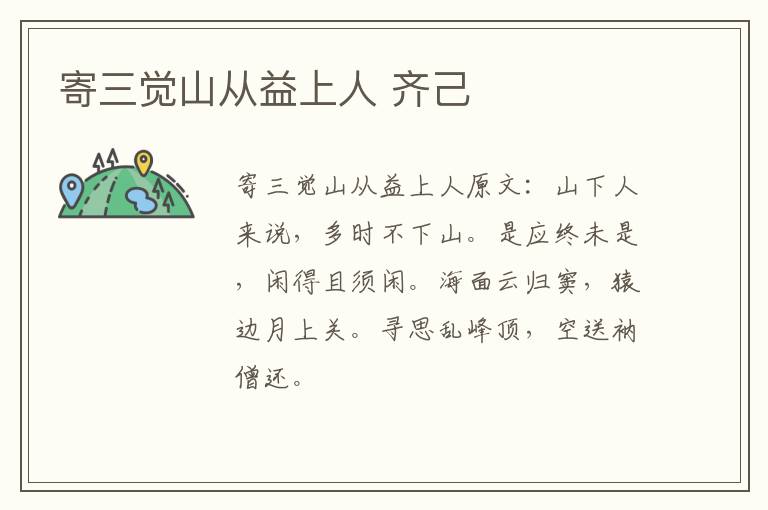 寄三觉山从益上人 齐己