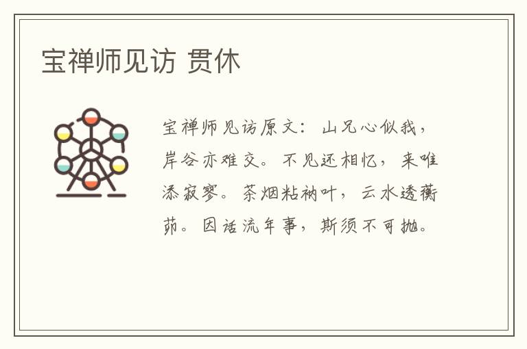 宝禅师见访 贯休