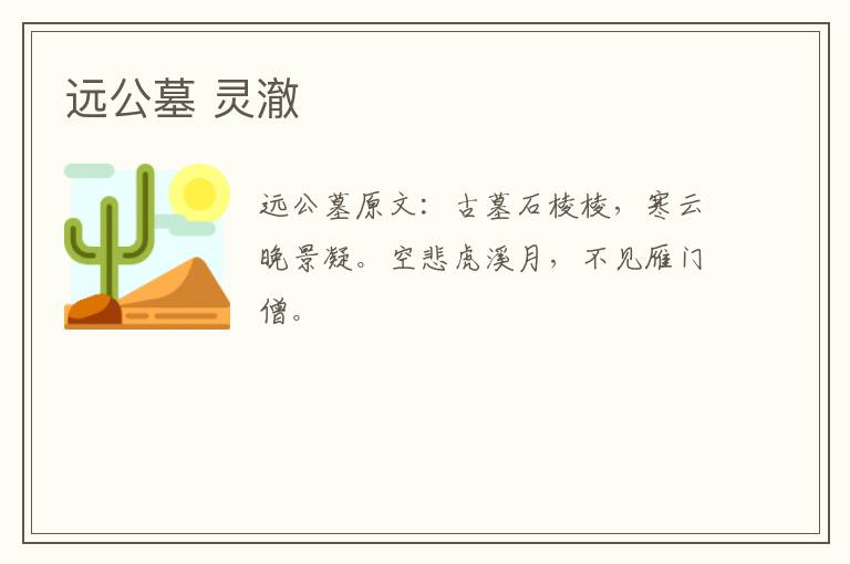 远公墓 灵澈
