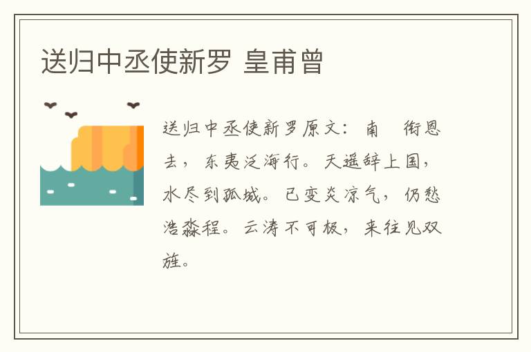 送归中丞使新罗 皇甫曾