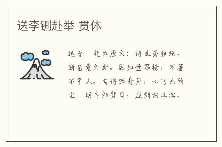 送李铏赴举 贯休
