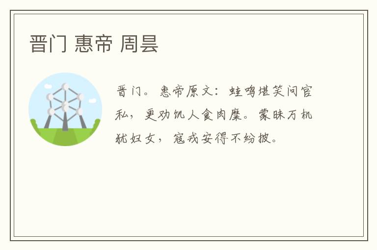 晋门 惠帝 周昙
