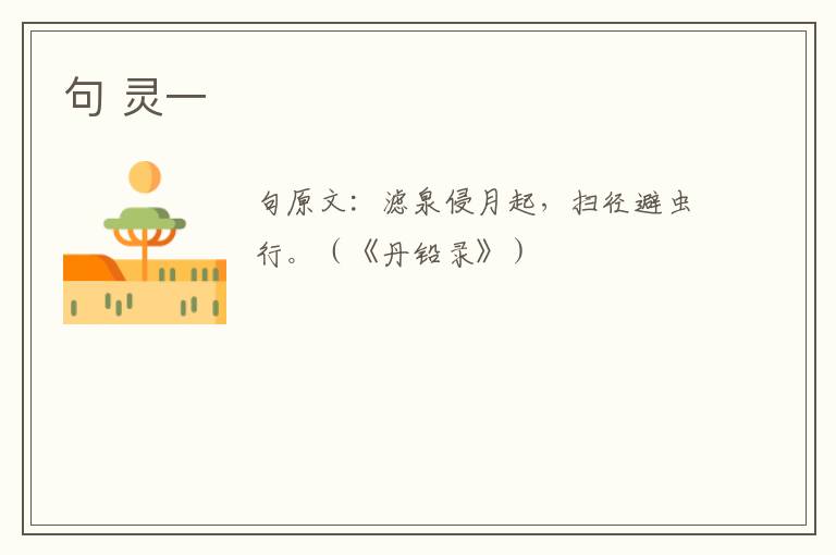 句 灵一