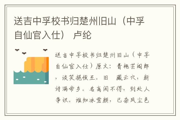 送吉中孚校书归楚州旧山（中孚自仙官入仕） 卢纶