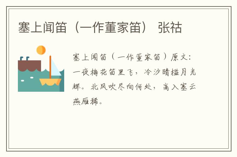 塞上闻笛（一作董家笛） 张祜