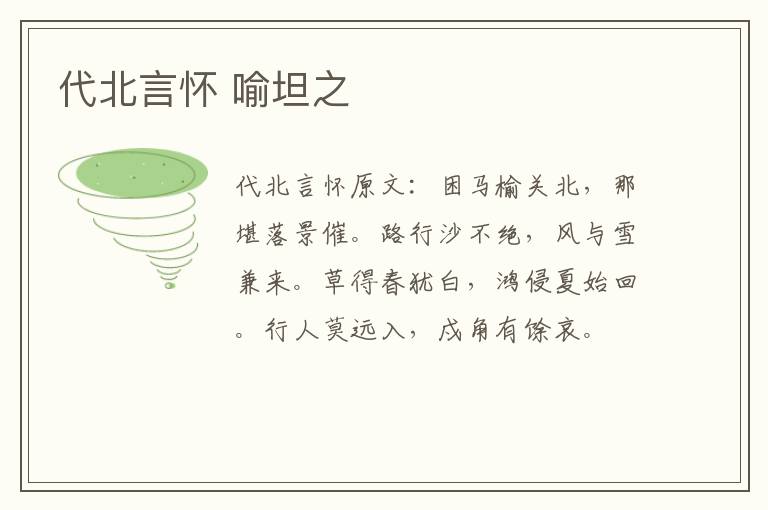 代北言怀 喻坦之