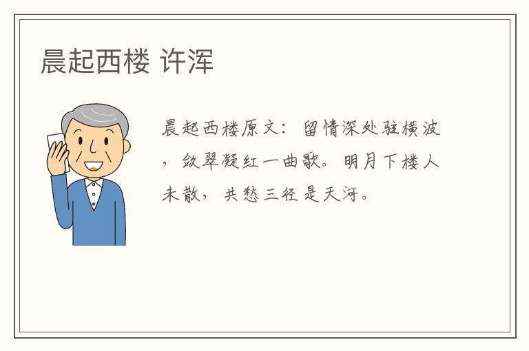 晨起西楼 许浑