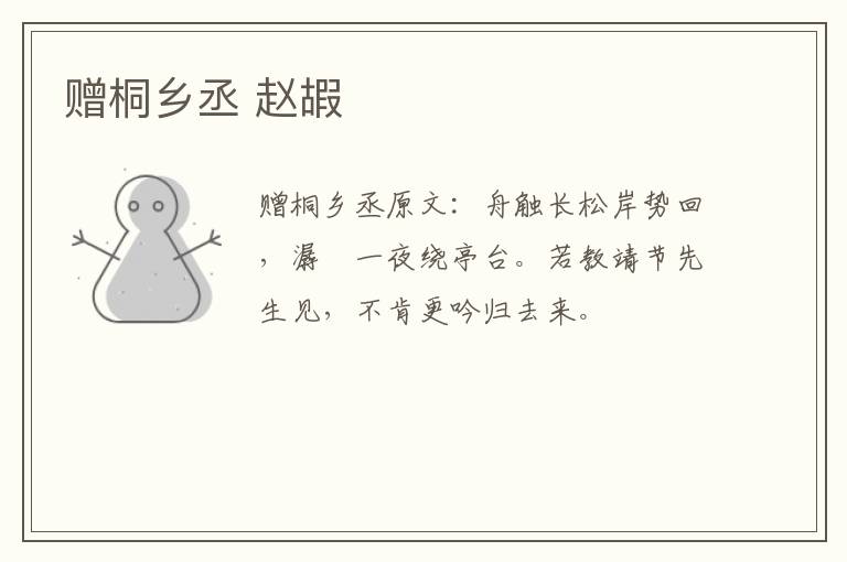 赠桐乡丞 赵嘏