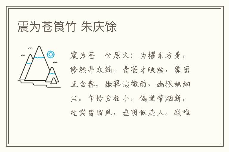 震为苍筤竹 朱庆馀