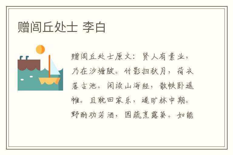 赠闾丘处士 李白
