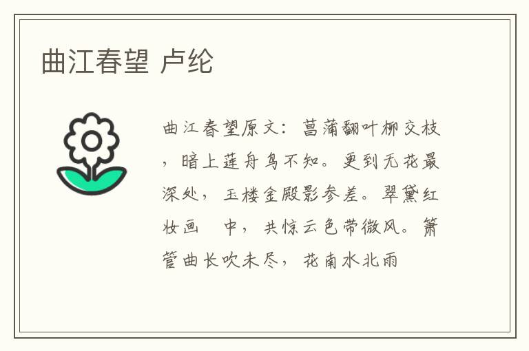 曲江春望 卢纶
