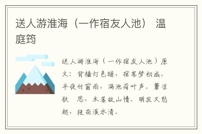 送人游淮海（一作宿友人池） 温庭筠
