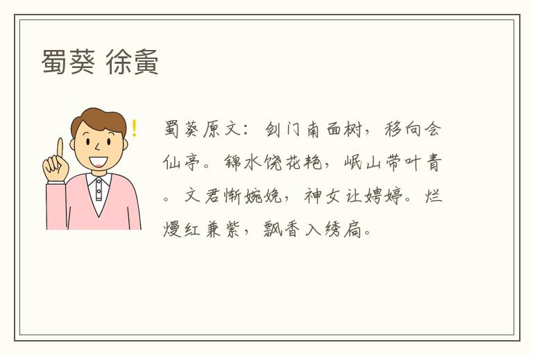 蜀葵 徐夤
