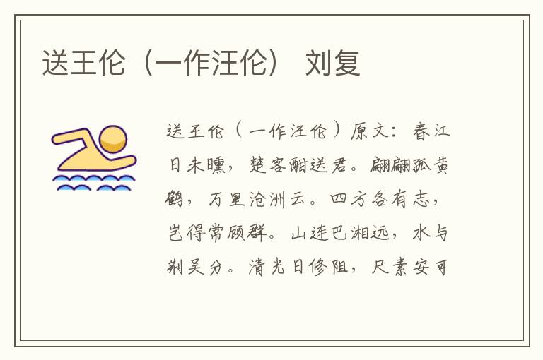 送王伦（一作汪伦） 刘复