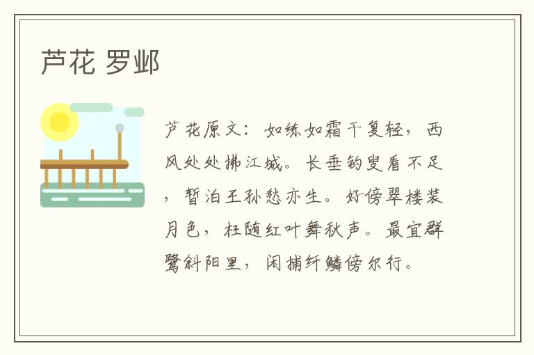 芦花 罗邺