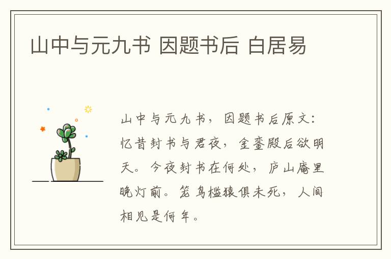 山中与元九书 因题书后 白居易