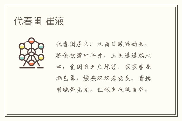 代春闺 崔液