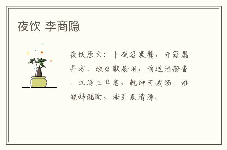 夜饮 李商隐