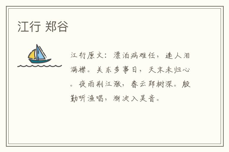 江行 郑谷