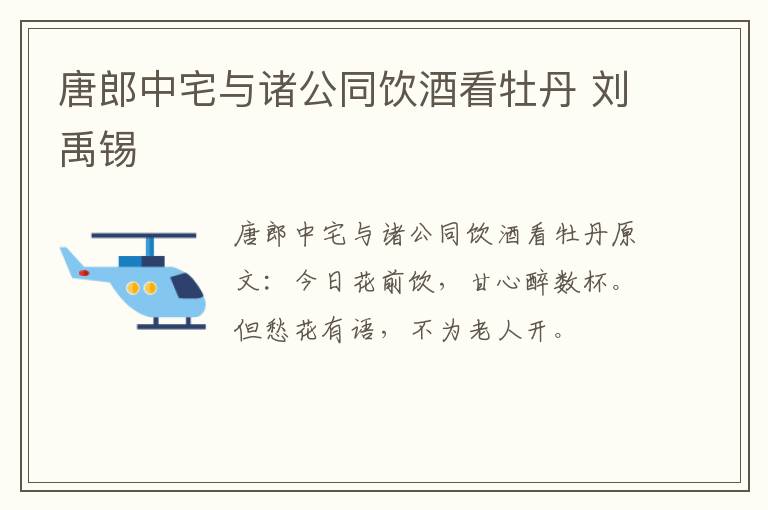 唐郎中宅与诸公同饮酒看牡丹 刘禹锡