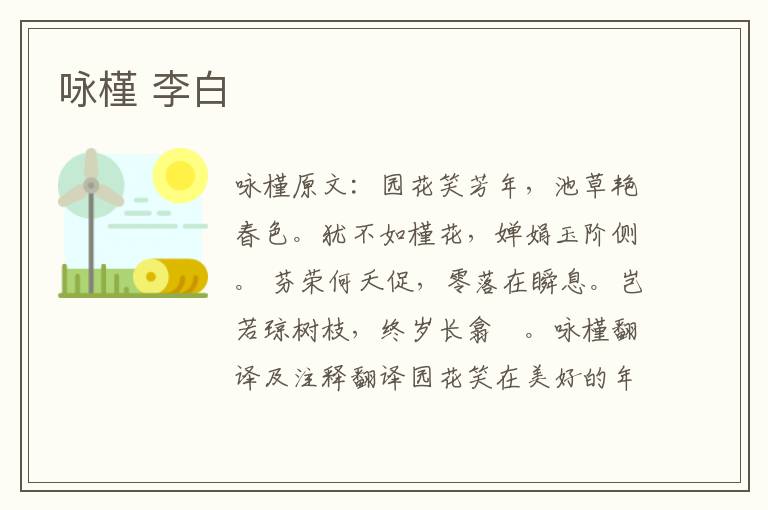 咏槿 李白
