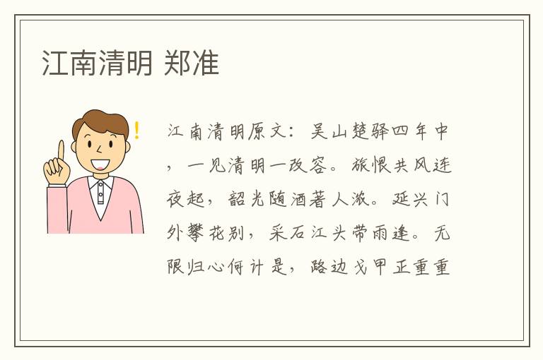 江南清明 郑准