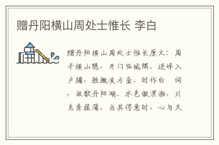 赠丹阳横山周处士惟长 李白
