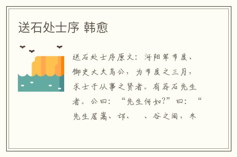 送石处士序 韩愈