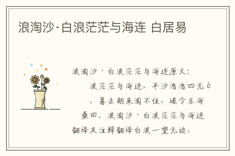 浪淘沙·白浪茫茫与海连 白居易