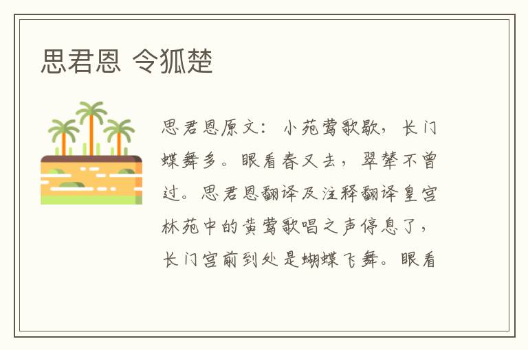 思君恩 令狐楚