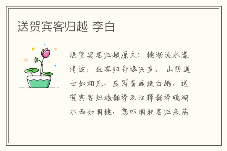 送贺宾客归越 李白