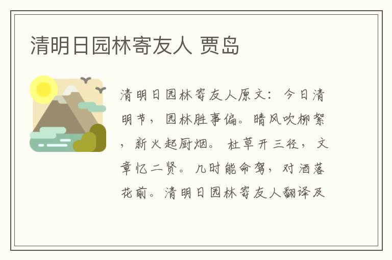清明日园林寄友人 贾岛