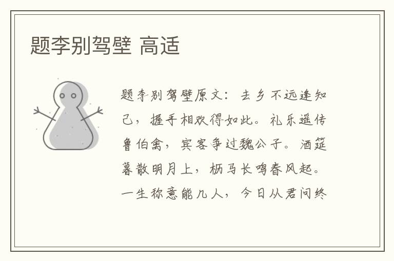 题李别驾壁 高适