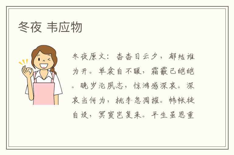 冬夜 韦应物