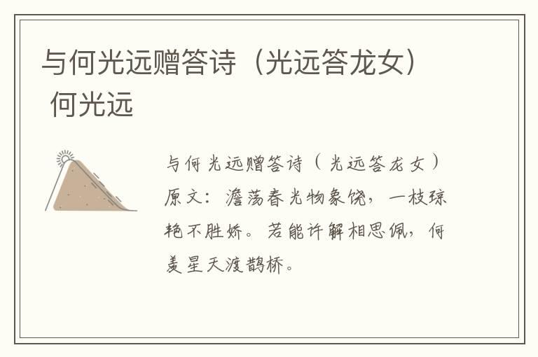与何光远赠答诗（光远答龙女） 何光远