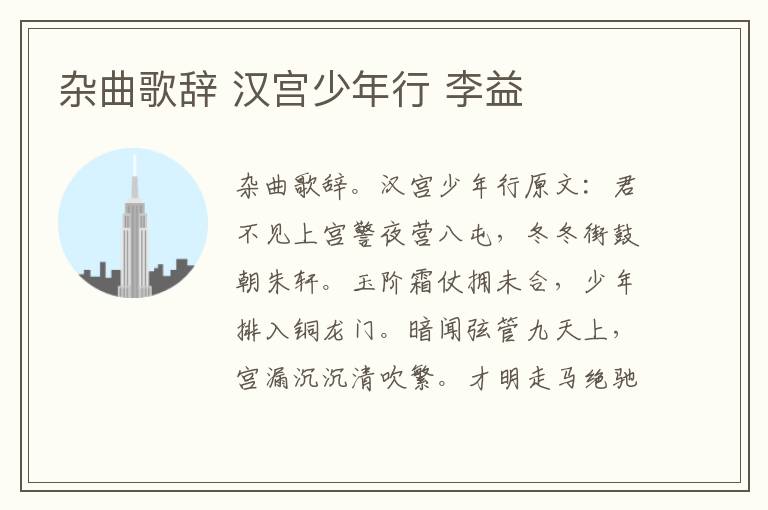杂曲歌辞 汉宫少年行 李益