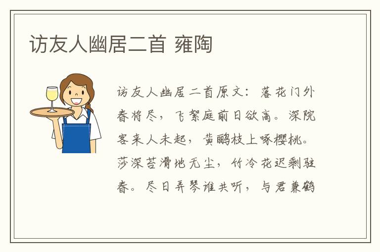 访友人幽居二首 雍陶