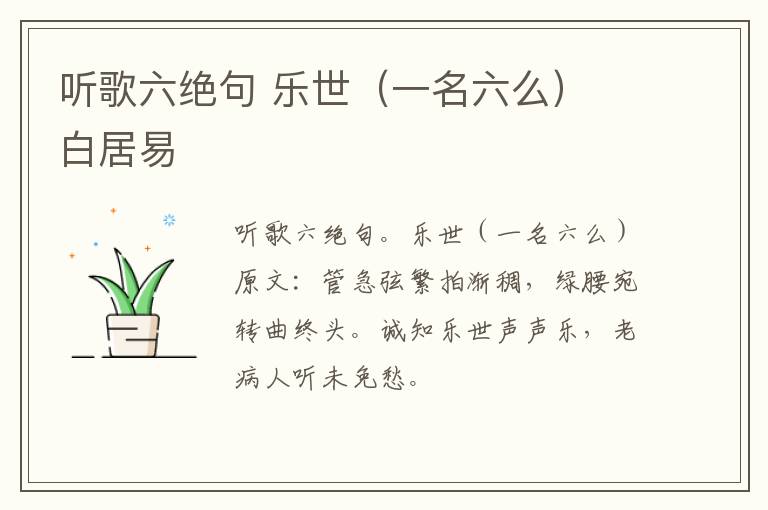 听歌六绝句 乐世（一名六么） 白居易