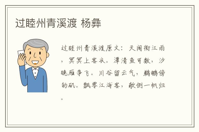 过睦州青溪渡 杨彝