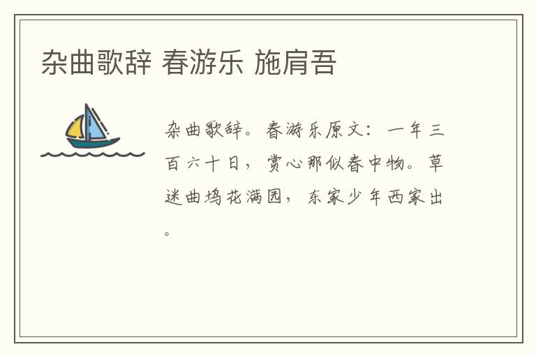 杂曲歌辞 春游乐 施肩吾