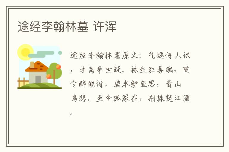 途经李翰林墓 许浑